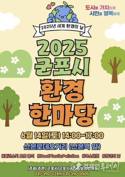 군포환경한마당