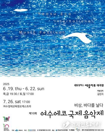 여수시가 주최하고 (재)범민문화재단이 주관하는 ‘제10회 여수에코국제음악제’가 오는 19일부터 22일까지 4일간 GS칼텍스 예울마루 대극장에서 열린다.
