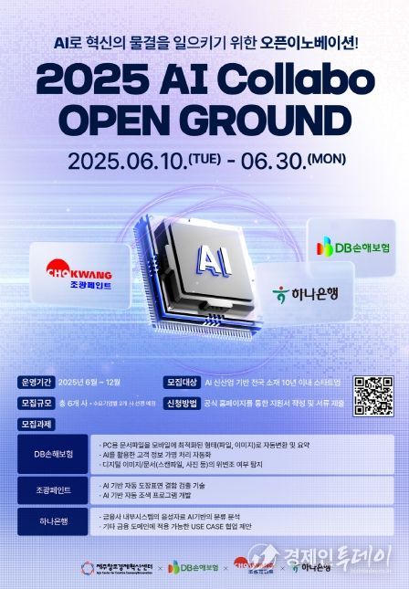2025 AI 콜라보 오픈 그라운드 프로그램 포스터