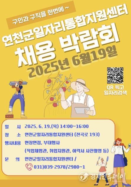 연천군, 2025 일자리 채용 박람회 개최