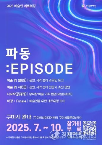 예술인 네트워킹 '파동; Episode' 포스터