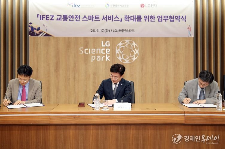 17일(화요일) IFEZ는 인천광역시교육청, LG전자와 LG사이언스파크 ISC동 3층에서 'IFEZ 교통안전 스마트 서비스 확대를 위한 업무협약'을 체결했다.(왼쪽부터 김병훈 LG전자 CTO 부사장, 윤원석 IFEZ 청장, 이상돈 인천광역시교육청 부교육감)