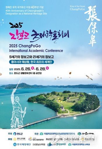 완도 청해진 유적 국가유산 지정 40주년 기념 학술회의 개최