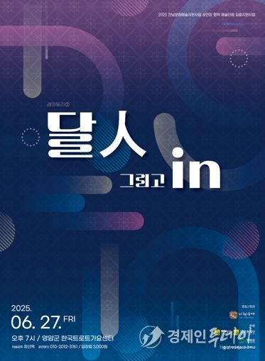 영암군, 27일 저녁 한국트로트가요센터서 ‘달人 그리고 In’ 공연 개최