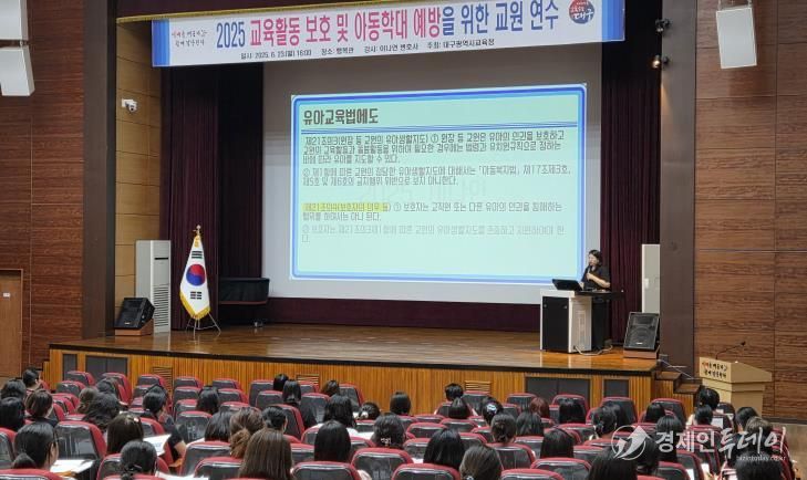 대구시교육청, ‘2025. 교육·보육활동 보호 및 아동학대 예방 연수’ 실시