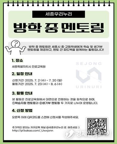 세종우리누리, 여름방학 중 진로·진학 멘토링 운영