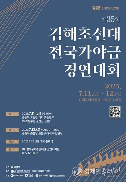 제35회 김해초선대전국가야금경연대회 개최