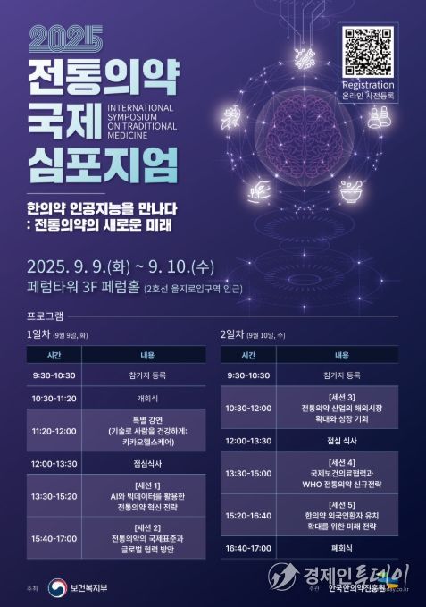 2025 전통의약 국제 학술토론회 포스터