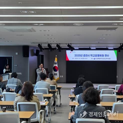 춘천교육지원청, 2025년 춘천시 학교운영위원 연수 실시