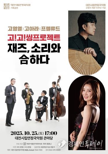 대전시립연정국악원 기획공연 재즈 소리와 合하다