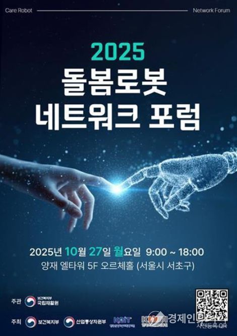 '2025 돌봄로봇네트워크포럼' 포스터