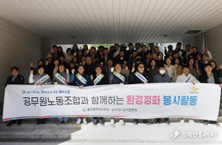 울산교육청과 울산광역시교육청공무원노동조합연대가 27일 '노사 공동 가을맞이 환경정화 활동' 전 기념사진을 찍고있다