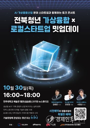 ‘전북청년 가상융합×로컬스타트업 밋업데이’  포스터