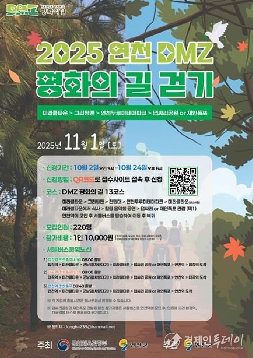 2025 연천 DMZ 평화의길 걷기 행사 개최