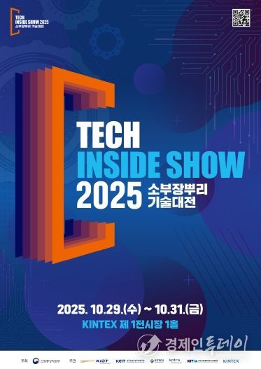 ‘2025 소부장뿌리기술대전’ 포스터