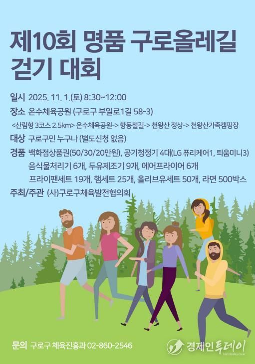 제10회 명품 구로올레길 걷기 대회 홍보 포스터