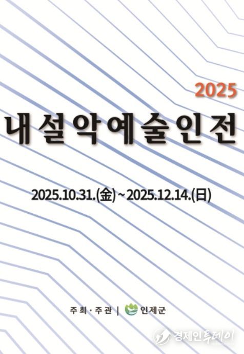 ‘2025 내설악예술인전’ 포스터