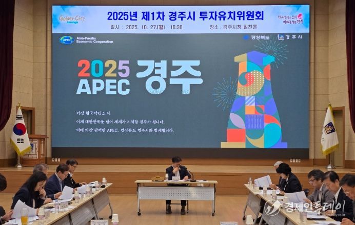 경주시는 27일 기업 투자 활성화를 위한 지원체계를 논의하기 위해 제1차 투자유치위원회를 열었다