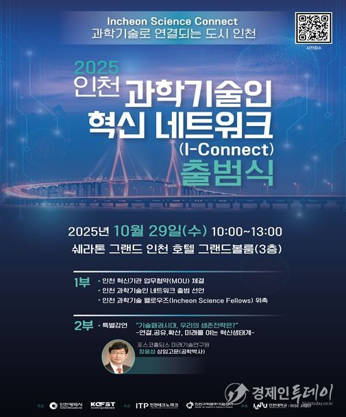 인천시, 인천 과학기술인 혁신 네트워크