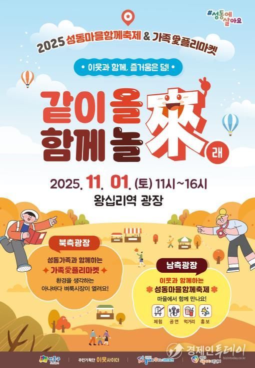 '성동마을함께축제 & 가족愛플리마켓' 안내 포스터