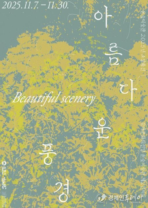 소장품전 <아름다운 풍경> 사인물 디자인