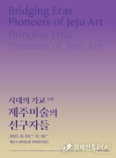 시대의 가교 전시 포스터