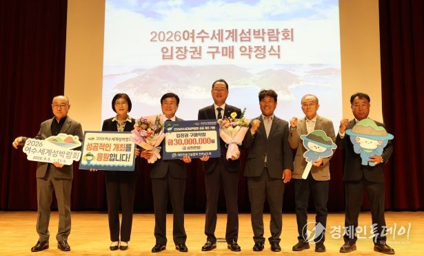 2026여수세계섬박람회조직위원회는 지난 30일 여수 문화홀에서 대한전문건설협회 전라남도회와 2026여수세계섬박람회 입장권 사전 구매약정을 체결했다.