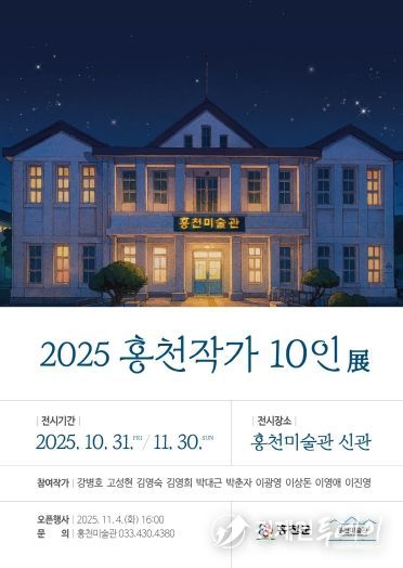 2025홍천작가-10인전-포스터
