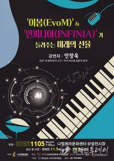 나주문화재단이 오는 11월 5일 나빌레라문화센터에서 신개념 음악 프로젝트를 선보인다.