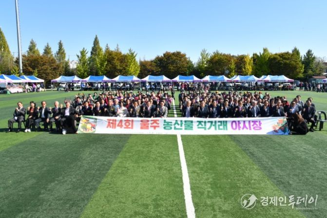 제4회 울주 농산물 직거래 야시장