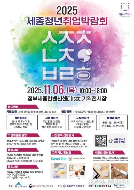 '세종청년취업박람회' 57개 기업·기관 한자리에