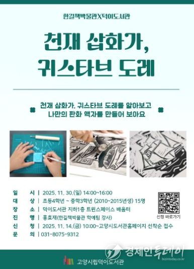 ‘천재 삽화가, 귀스타브 도레’홍보문