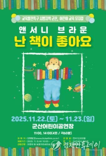 군산시, 어린이 교육 뮤지컬『난 책이 좋아요』공연