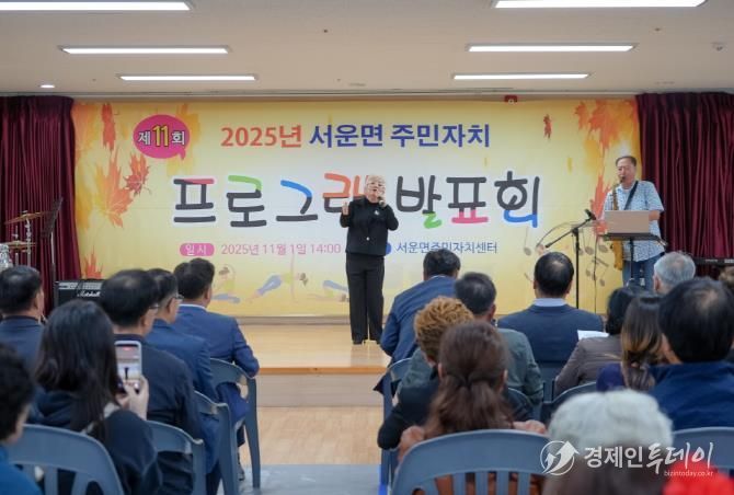 주민들이 함께 만든 배움의 무대...2025년 제11회 안성시 서운면 주민자치 프로그램 발표회 성료