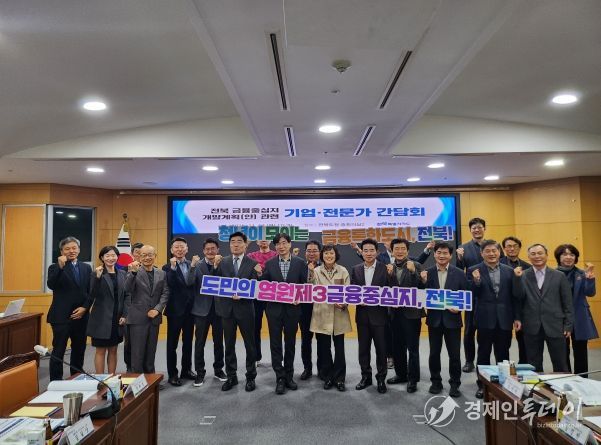 전북도, ‘전북 금융중심지 개발계획(안)’ 기업·전문가 간담회 개최