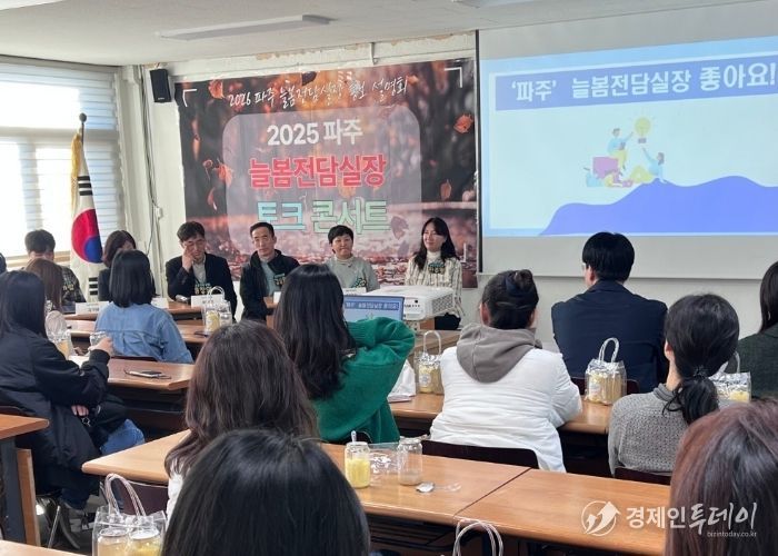 파주교육지원청, 2026 늘봄전담실장 선발 본격화,‘토크 콘서트’로 현장 소통 강화