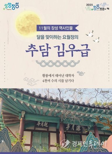 11월의 장성 역사 인물로 추담 김우급 선생이 선정됐다.
