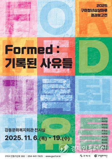 구미문화재단, 구미청년상상마루 결과보고전 개최 붙임1. 구미청년상상마루 Formed 기록된 사유들 포스터