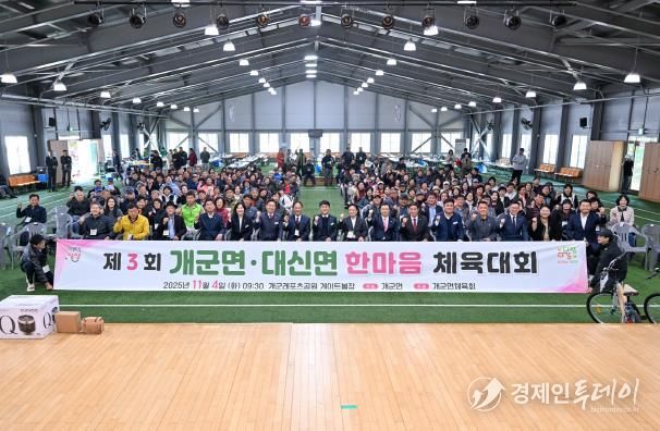 양평군 개군면·대신면, 제3회 자매결연 한마음 체육대회 성료