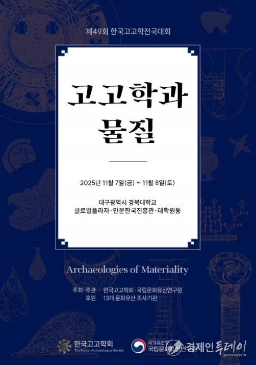 '제49회 한국고고학전국대회' 포스터