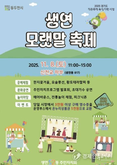 2025년 동두천시 생연 모랫말 축제, 11월 8일 신천교 하부에서 개최