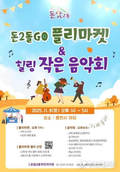 돈2돌GO플리마켓·열린 작은음악회 공식 포스터
