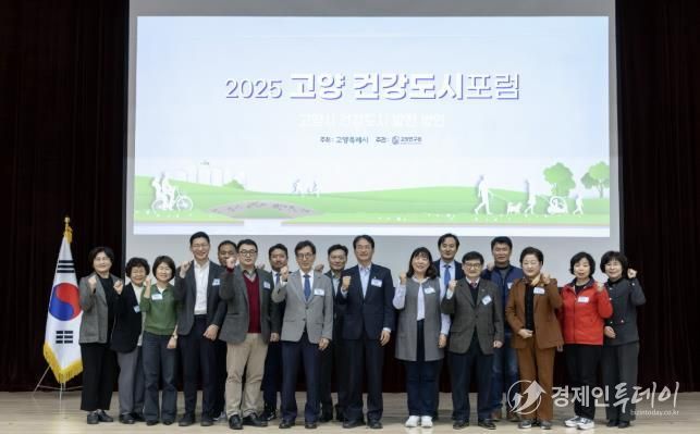 ‘2025 고양 건강도시 포럼’참석자 기념촬영