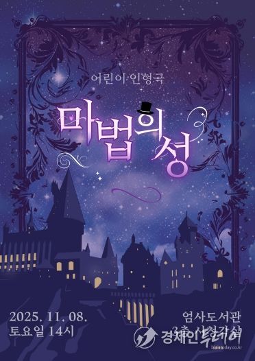 어린이 인형극 ‘마법의 성’ 홍보포스터