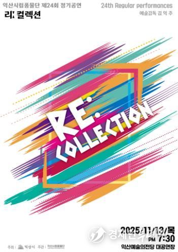 익산시립풍물단, 제24회 정기공연 '리 컬렉션' 개최