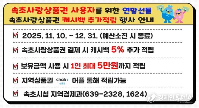 속초사랑상품권 결제 시 5% 캐시백 혜택