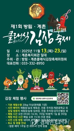 클래식의 선율과 명품 배추의 만남, “방림계촌클래식김장축제” 11월 13일 개막