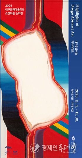 경북도서관, 추상미술 하이라이트 순회전 개최