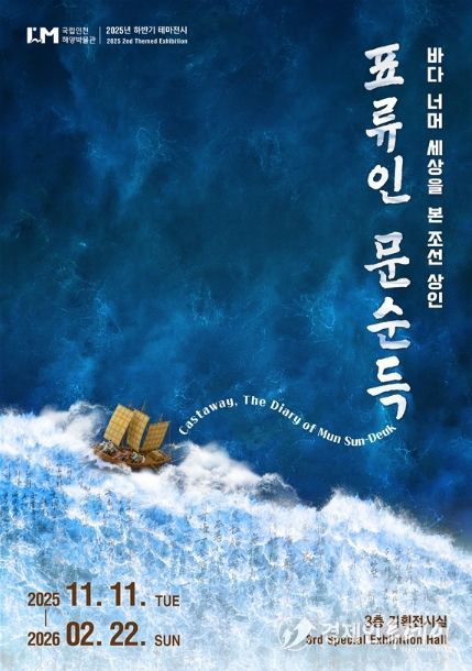 테마전시 <표류인 문순득> 포스터