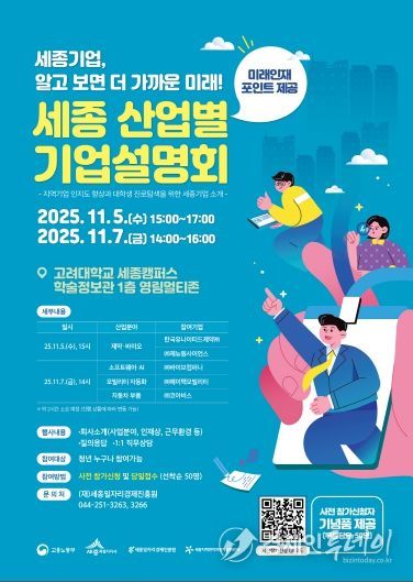 세종 산업별 기업설명회_포스터(고려대)